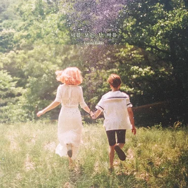 너를 보는 난 여름 (Love Letters) by Lucite Tokki - album cover
