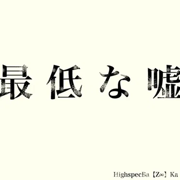 最低な嘘