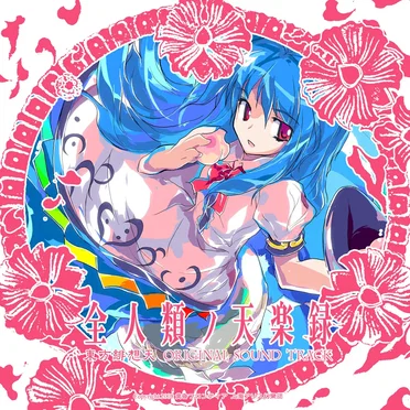 全人類ノ天楽録 東方緋想天 ORIGINAL SOUND TRACK
