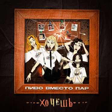 Хочешь by ПИВО ВМЕСТО ПАР - album cover