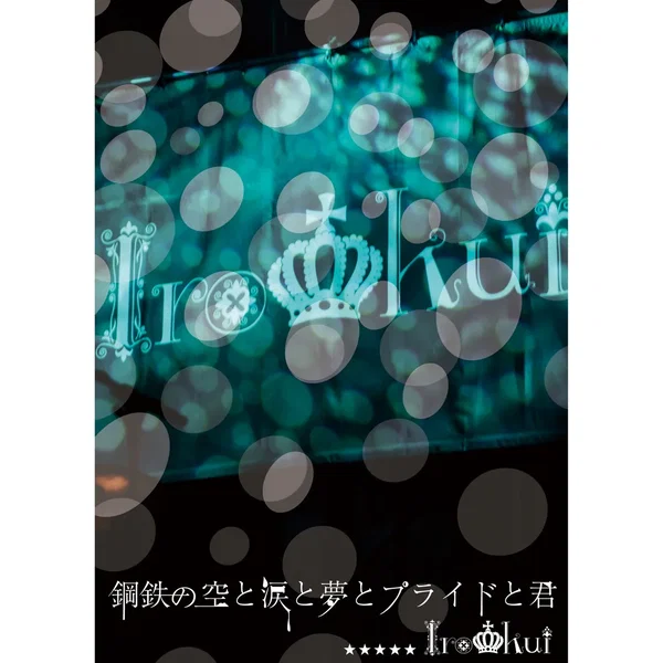 鋼鉄の空と涙と夢とプライドと君
