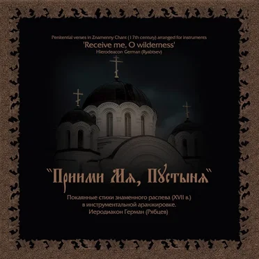 Приими мя, пустыня