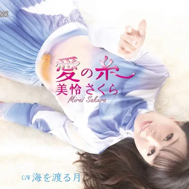 美怜さくら