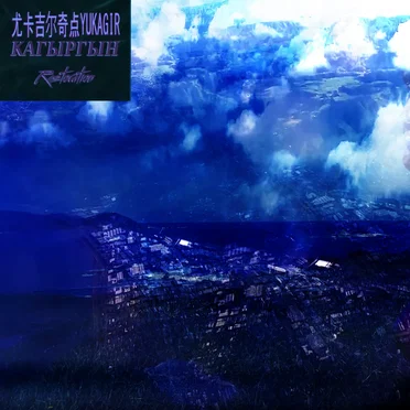 尤卡吉尔奇点Yukagir