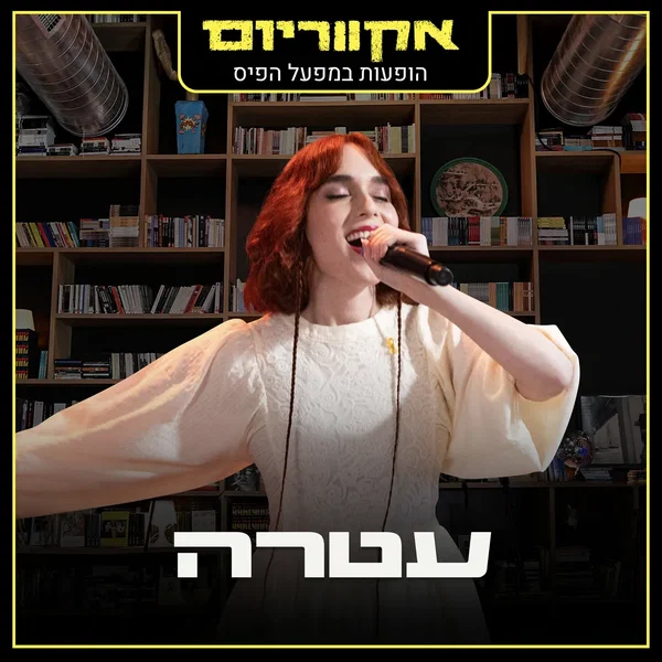 הופעות במפעל הפיס