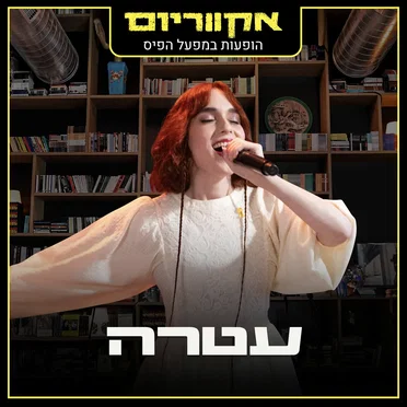 הופעות במפעל הפיס
