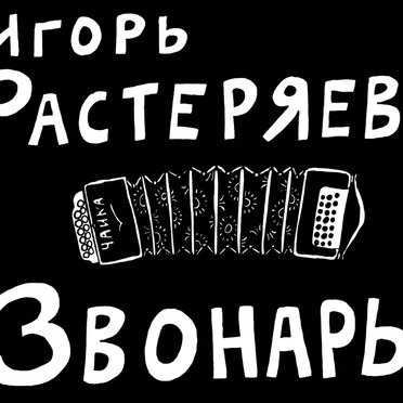 Звонарь by Игорь Растеряев - album cover