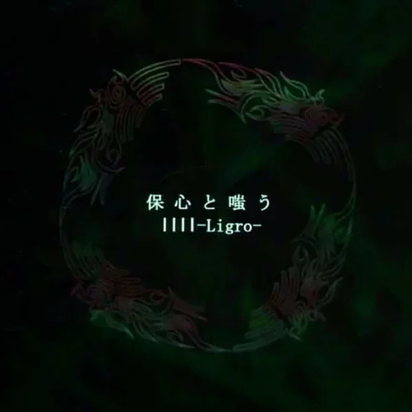 保心と嗤う