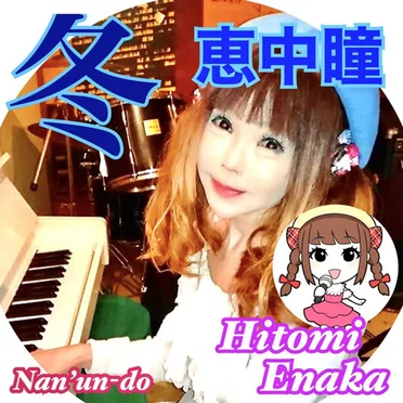 冬