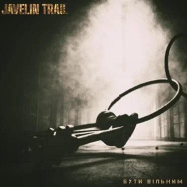 Бути Bільним by Javelin Trail - album cover