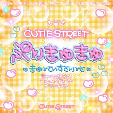 ぷりきゅきゅ by CUTIE STREET - album cover