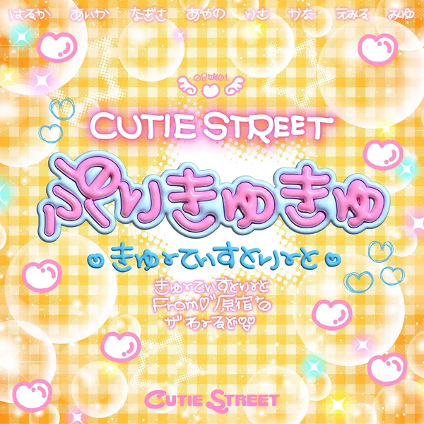 ぷりきゅきゅ