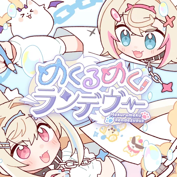 めくるめくランデヴー