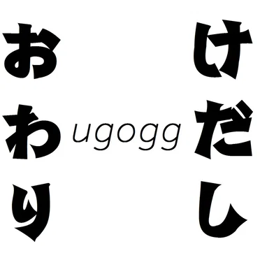 けだしおわり