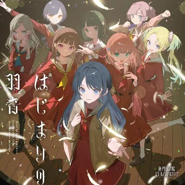 はじまりの羽音