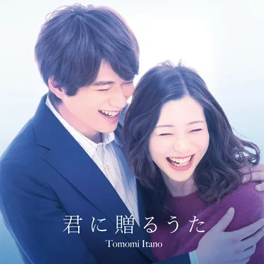君に贈るうた by 板野友美 - album cover