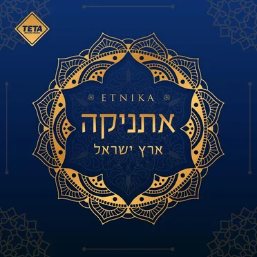 ארץ ישראל by אתניקה - album cover