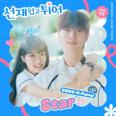 선재 업고 튀어 OST Part 2 by 엔플라잉 (N.Flying) - album cover