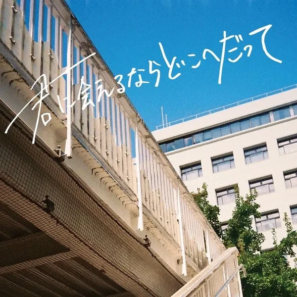君に会えるならどこへだって