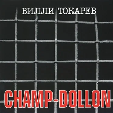 Champ-dollon