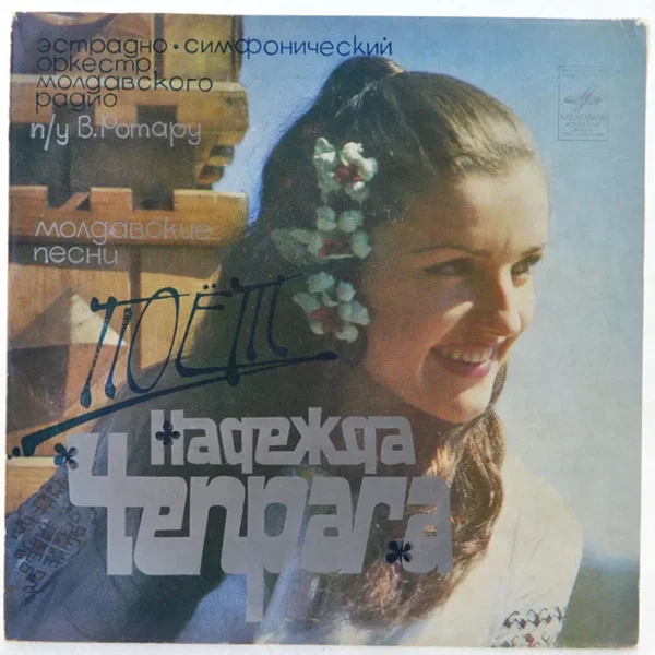 Поёт Надежда Чепрага
