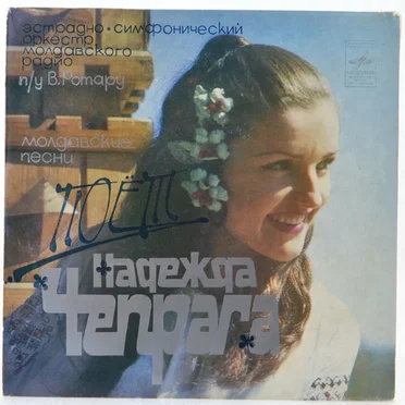 Поёт Надежда Чепрага