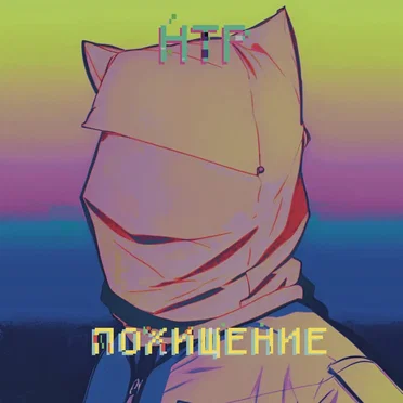 Похищение by Научно-технический рэп - album cover