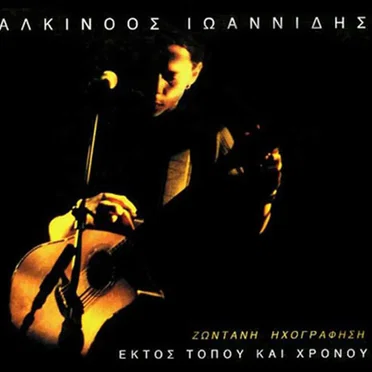 Εκτός τόπου και χρόνου