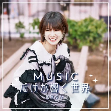 MUSICだけが響く世界