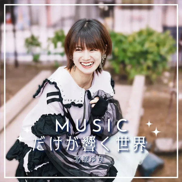 MUSICだけが響く世界