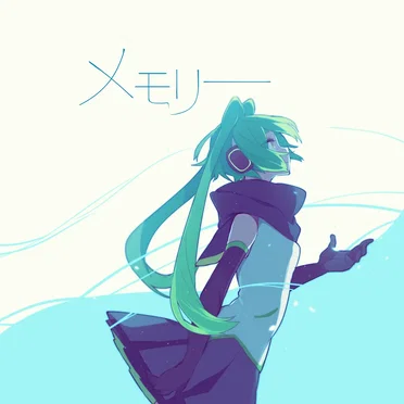 メモリー by しとお - album cover