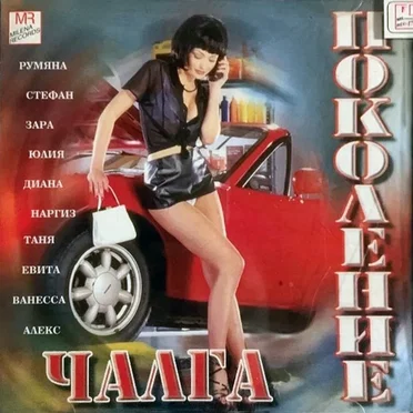 Чалга поколение by Various Artists - album cover