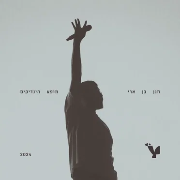 מופע הינדיקים