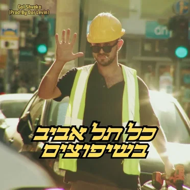 כל תל אביב בשיפוצים