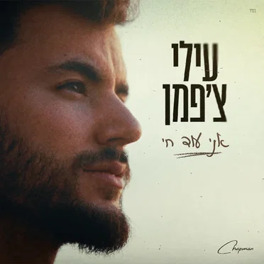 אני עוד חי