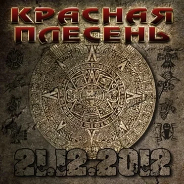 21.12.2012 by Красная плесень - album cover