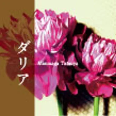 ダリア by Mizunaga Tatsuya - album cover