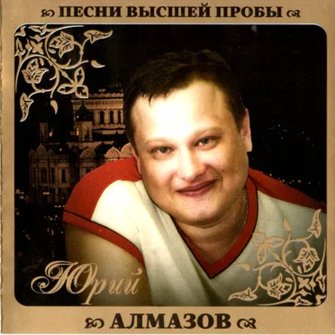 Юрий Алмазов