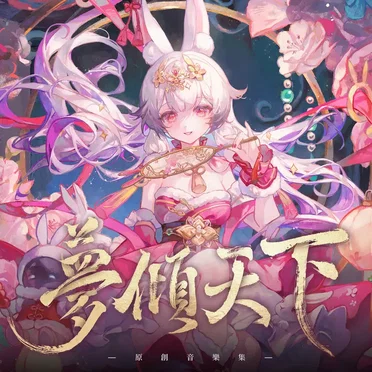 兰音Reine