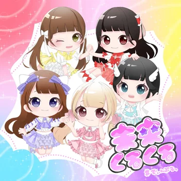 未来くるくる