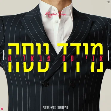 אני עם אבאלה