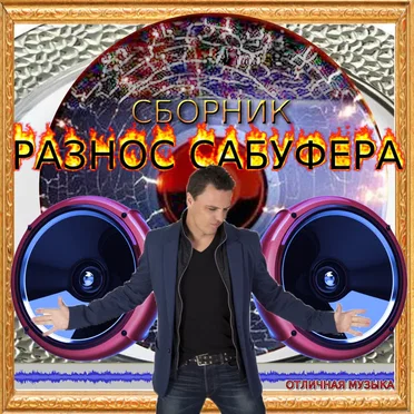 РАЗНОС САБУФЕРА by Various Artists - album cover