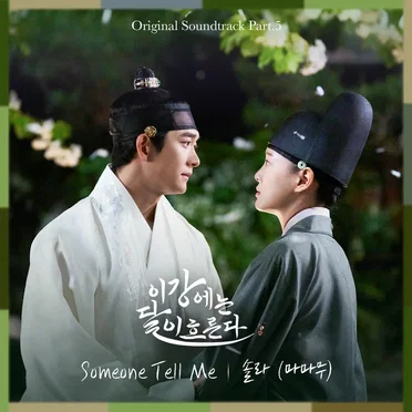 Moon River OST Part.5