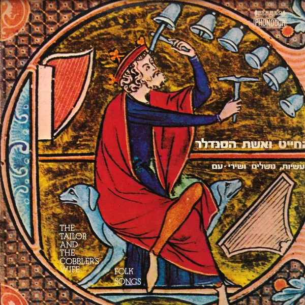 החייט ואשת הסנדלר: מעשיות, משלים ושירי עם