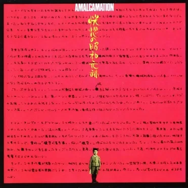 AMALGAMATION 恍惚の昭和元禄 by 佐藤允彦とサウンド・ブレイカーズ - album cover