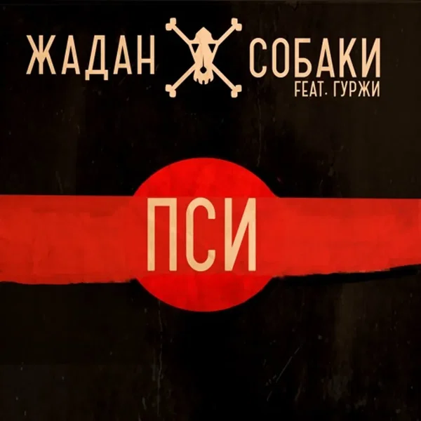Пси