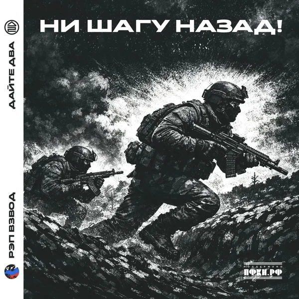 Ни шагу назад!