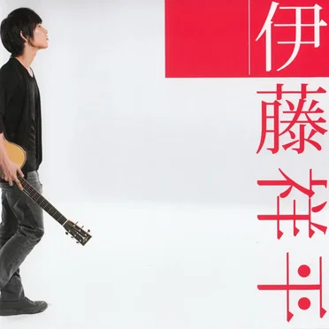 伊藤祥平