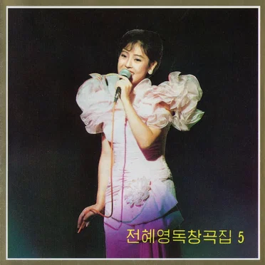 Vol. 99: Jon Hye Yong's Solos 5