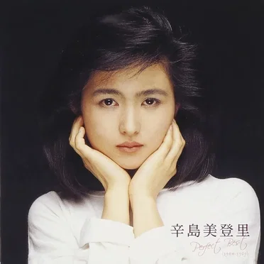 辛島美登里